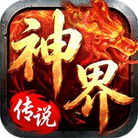 神界传说（散人为王）