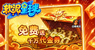 软泥星球