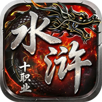画龙水浒十职业
