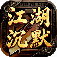 龙将斩千之江湖沉默