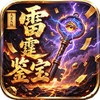 屠龙圣域之雷霆鉴宝