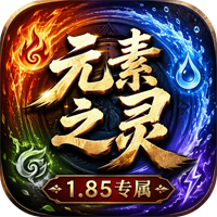 至尊神器之元素之灵