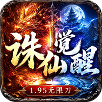 超变神域之诛仙觉醒