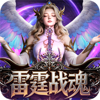雷霆战魂（大天使）